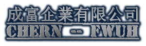 成富企業有限公司